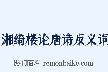 湘绮楼论唐诗反义词是什么意思的图片